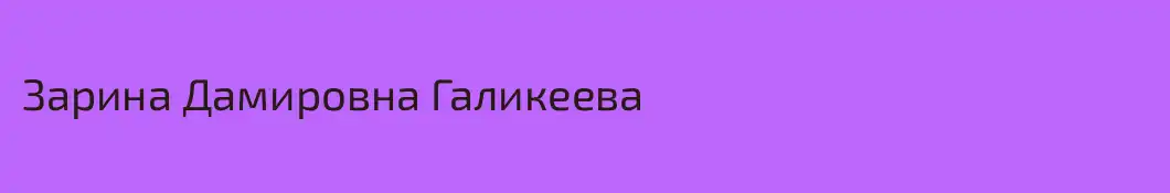 Зарина Дамировна Галикеева